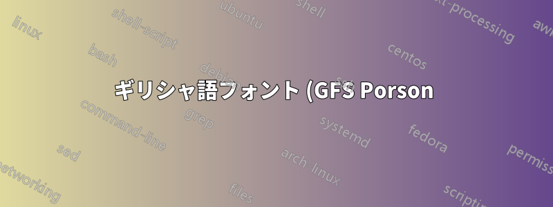 ギリシャ語フォント (GFS Porson) で \endash または -- の後の間隔を設定するにはどうすればよいでしょうか?