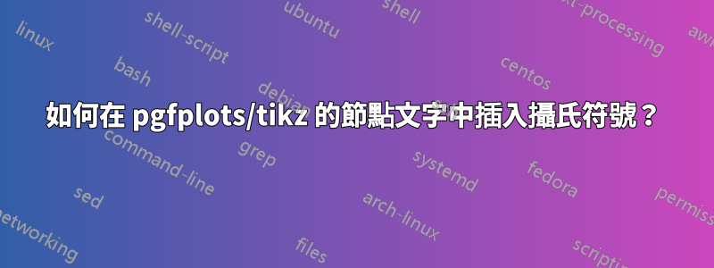 如何在 pgfplots/tikz 的節點文字中插入攝氏符號？
