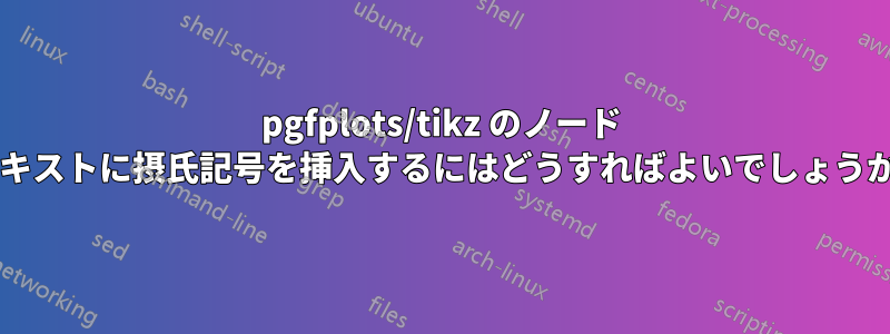 pgfplots/tikz のノード テキストに摂氏記号を挿入するにはどうすればよいでしょうか?