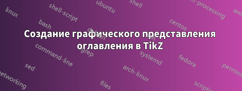 Создание графического представления оглавления в TikZ