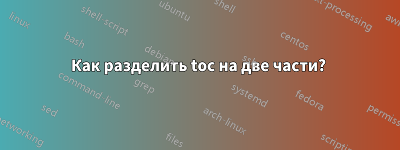 Как разделить toc на две части?