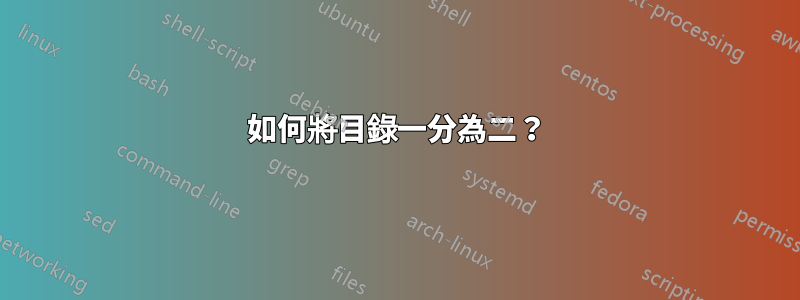 如何將目錄一分為二？