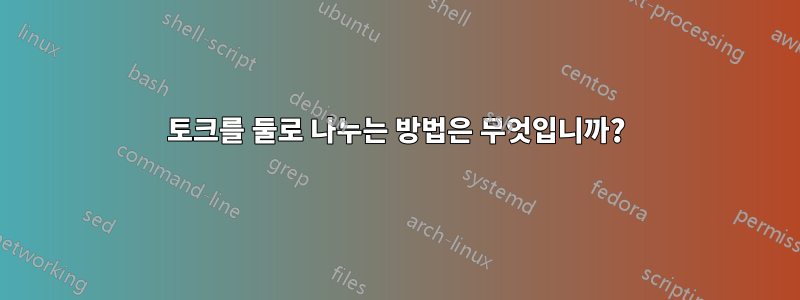 토크를 둘로 나누는 방법은 무엇입니까?