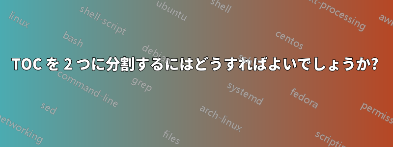 TOC を 2 つに分割するにはどうすればよいでしょうか?