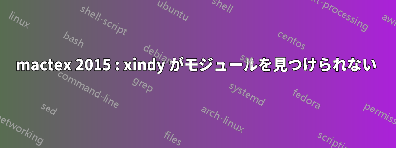 mactex 2015 : xindy がモジュールを見つけられない