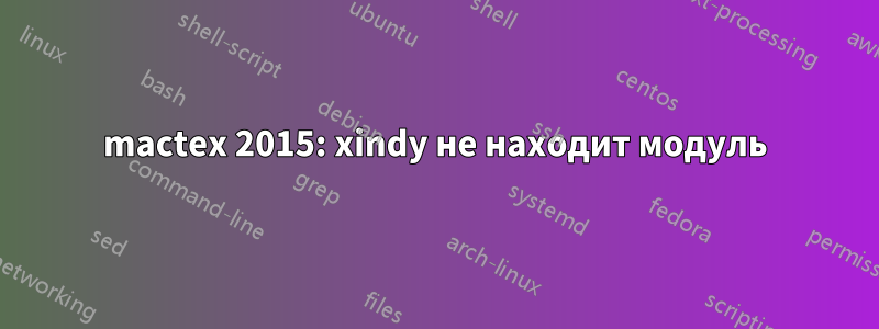mactex 2015: xindy не находит модуль
