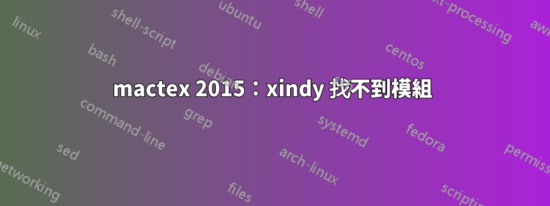 mactex 2015:xindy 找不到模組