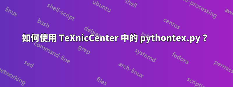 如何使用 TeXnicCenter 中的 pythontex.py？