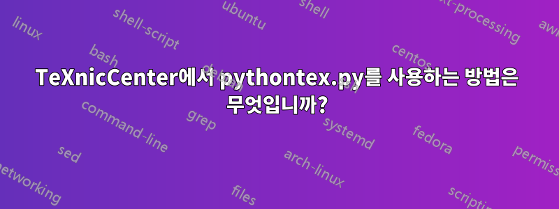 TeXnicCenter에서 pythontex.py를 사용하는 방법은 무엇입니까?