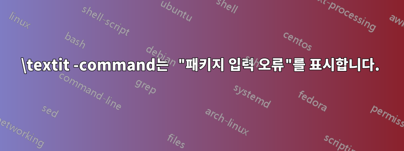 \textit -command는 "패키지 입력 오류"를 표시합니다.
