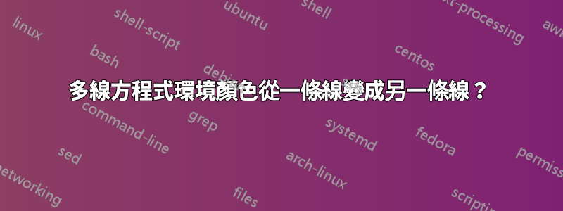 多線方程式環境顏色從一條線變成另一條線？