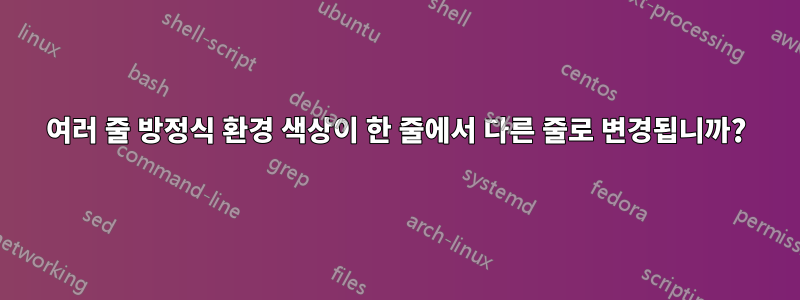 여러 줄 방정식 환경 색상이 한 줄에서 다른 줄로 변경됩니까?
