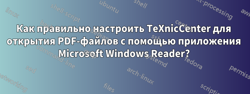 Как правильно настроить TeXnicCenter для открытия PDF-файлов с помощью приложения Microsoft Windows Reader?