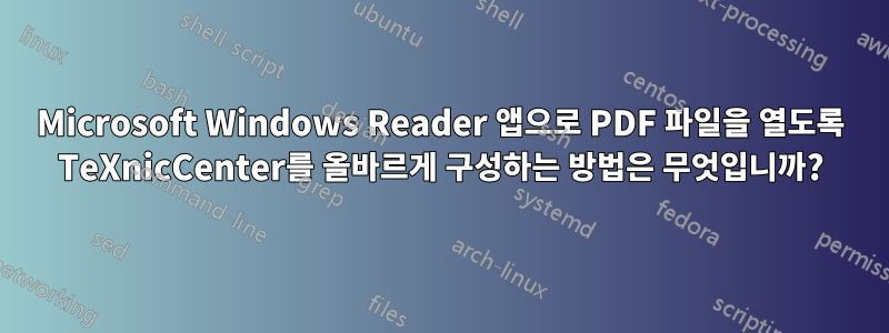 Microsoft Windows Reader 앱으로 PDF 파일을 열도록 TeXnicCenter를 올바르게 구성하는 방법은 무엇입니까?