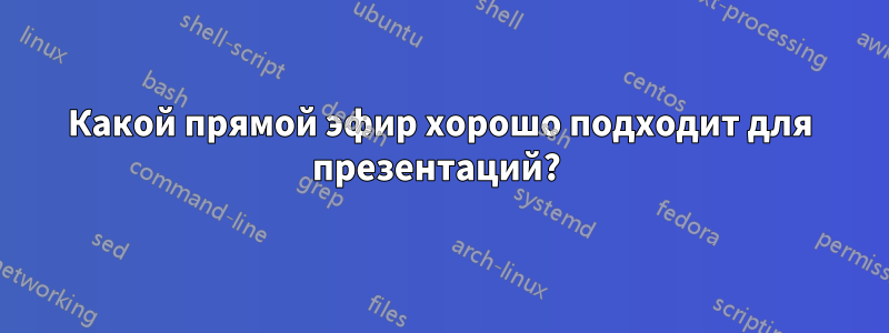 Какой прямой эфир хорошо подходит для презентаций? 