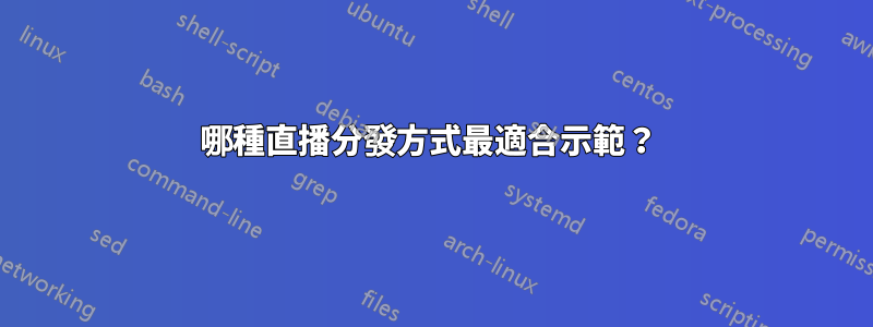 哪種直播分發方式最適合示範？ 