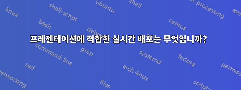 프레젠테이션에 적합한 실시간 배포는 무엇입니까? 