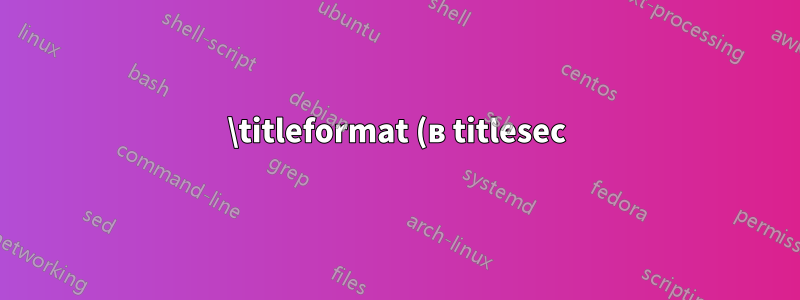 \titleformat (в titlesec) не отображает горизонтальную линию для главы