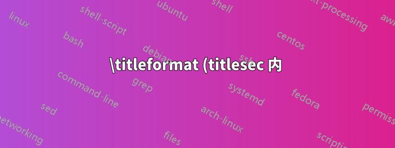 \titleformat (titlesec 内) では章の水平線が表示されません