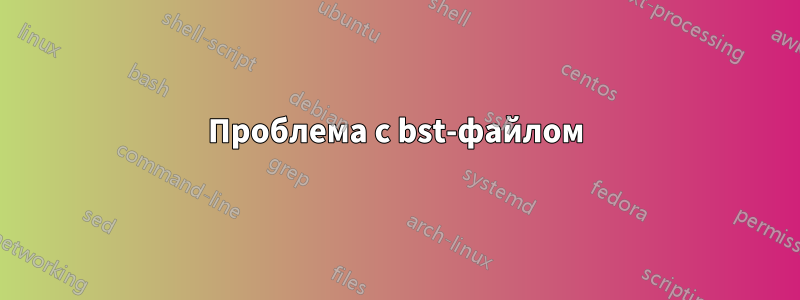 Проблема с bst-файлом