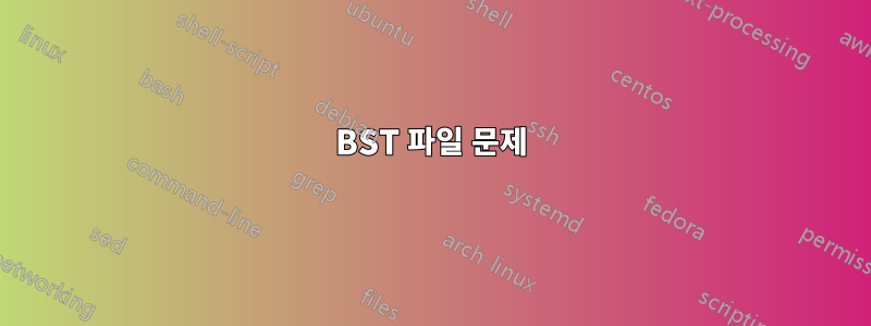 BST 파일 문제