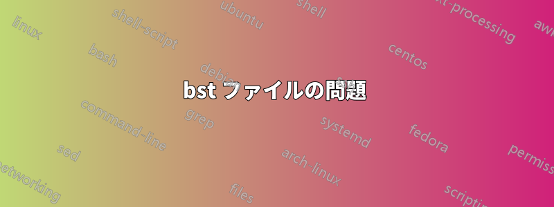 bst ファイルの問題