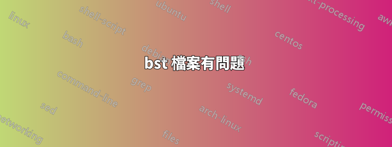 bst 檔案有問題