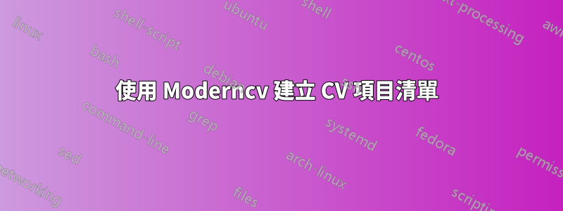 使用 Moderncv 建立 CV 項目清單 