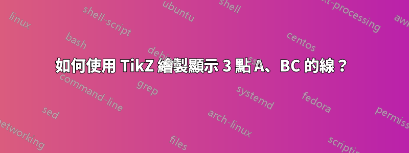如何使用 TikZ 繪製顯示 3 點 A、BC 的線？