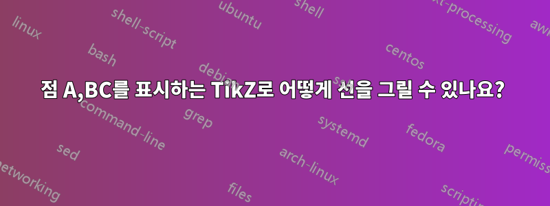3점 A,BC를 표시하는 TikZ로 어떻게 선을 그릴 수 있나요?