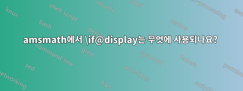amsmath에서 \if@display는 무엇에 사용되나요?