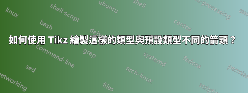 如何使用 Tikz 繪製這樣的類型與預設類型不同的箭頭？