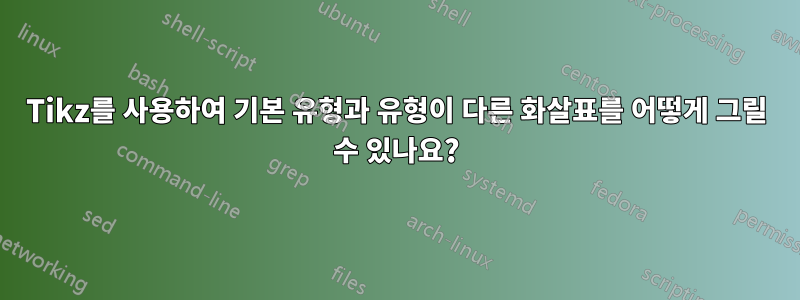 Tikz를 사용하여 기본 유형과 유형이 다른 화살표를 어떻게 그릴 수 있나요?