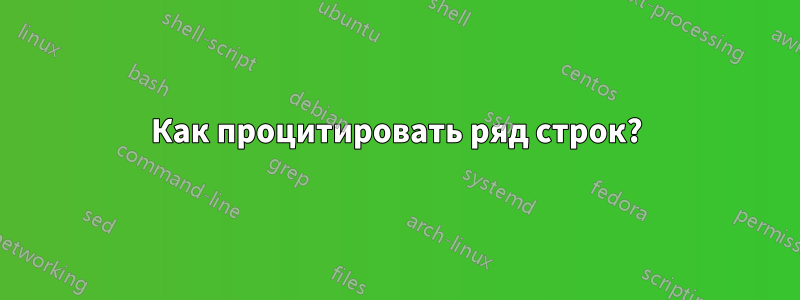 Как процитировать ряд строк?