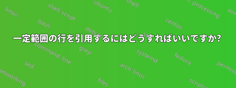 一定範囲の行を引用するにはどうすればいいですか?