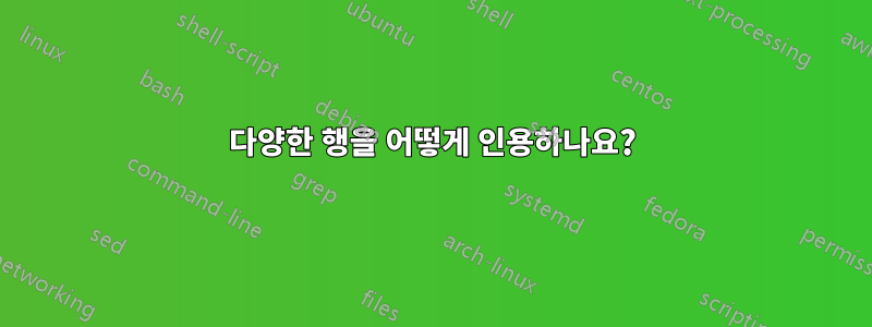 다양한 행을 어떻게 인용하나요?