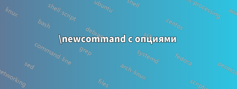 \newcommand с опциями