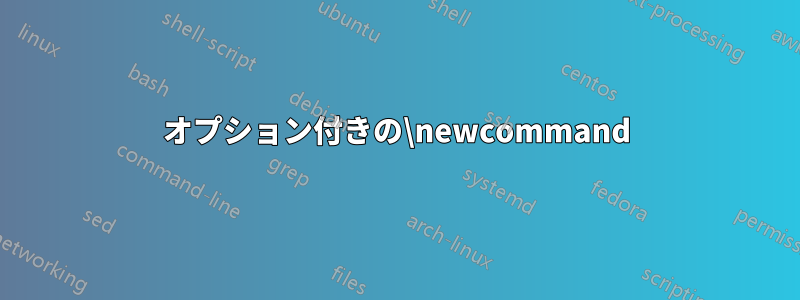 オプション付きの\newcommand