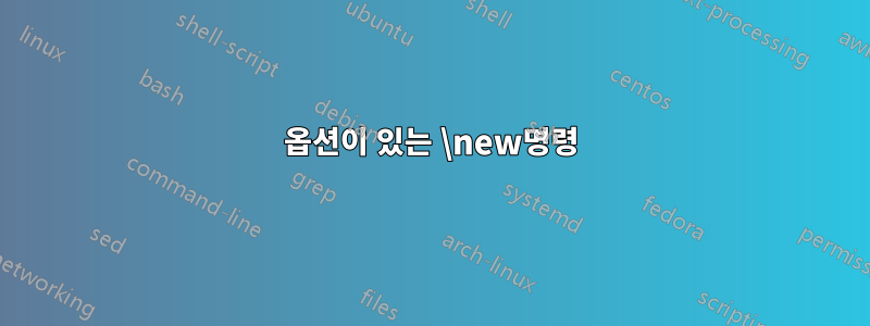 옵션이 있는 \new명령