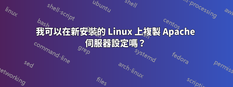 我可以在新安裝的 Linux 上複製 Apache 伺服器設定嗎？