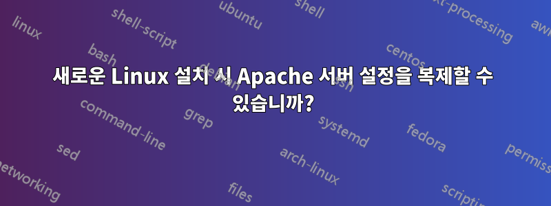 새로운 Linux 설치 시 Apache 서버 설정을 복제할 수 있습니까?