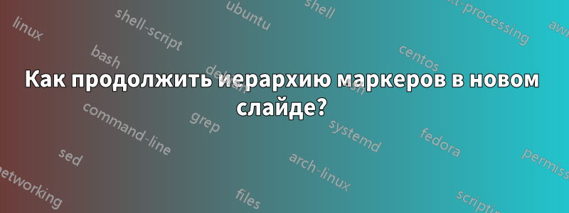 Как продолжить иерархию маркеров в новом слайде?