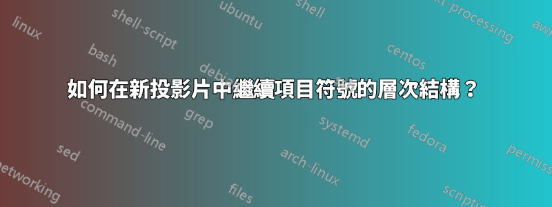如何在新投影片中繼續項目符號的層次結構？