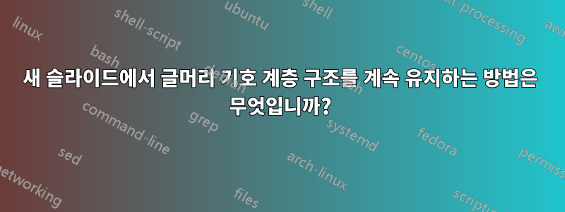 새 슬라이드에서 글머리 기호 계층 구조를 계속 유지하는 방법은 무엇입니까?