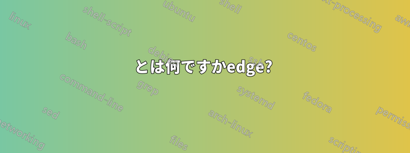 とは何ですかedge?