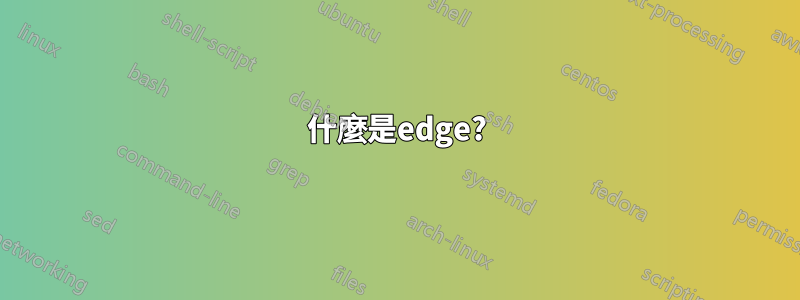 什麼是edge?