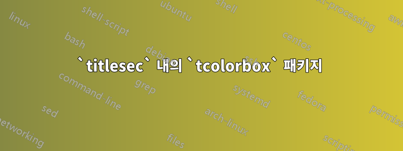 `titlesec` 내의 `tcolorbox` 패키지