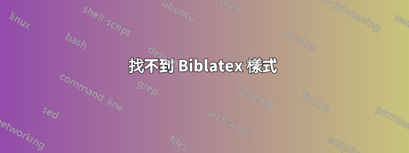 找不到 Biblatex 樣式