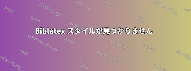 Biblatex スタイルが見つかりません 