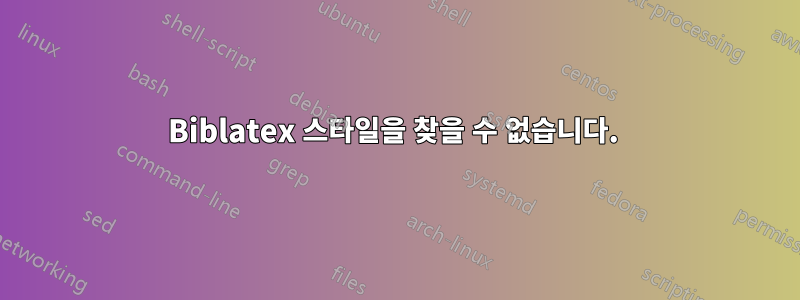 Biblatex 스타일을 찾을 수 없습니다. 